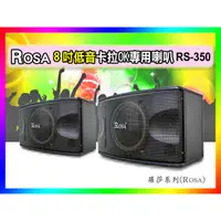 在飛比找蝦皮購物優惠-【綦勝音響批發】ROSA 八吋懸吊式喇叭RS-350 卡拉O