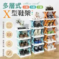 在飛比找ETMall東森購物網優惠-【X.Storage】DIY組合鞋架 X型五層自由拼接
