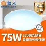 在飛比找遠傳friDay購物優惠-DanceLight 舞光 LED 75W 星鑽可調光調色遙