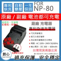 在飛比找蝦皮購物優惠-創心 副廠 FUJI 富士 NP80 充電器 保固一年 原廠