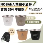 【CHILL OUTDOOR】NOBANA 不鏽鋼迷你小酒杯 50ML 4入一組(SHOT杯 烈酒杯 子彈杯 一口杯 吞杯)