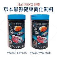 在飛比找蝦皮購物優惠-海豐 無悔x惜福 慈鯛 中大型魚類飼料【230g/小粒、22