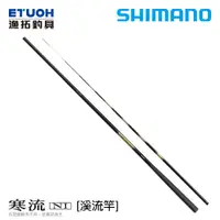 在飛比找蝦皮商城優惠-SHIMANO 寒流 NI [漁拓釣具] [溪流竿]