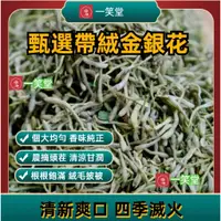 在飛比找蝦皮購物優惠-『一笑堂』金銀花 金銀花茶 特級金銀花帶絨毛 野生金銀花搭菊