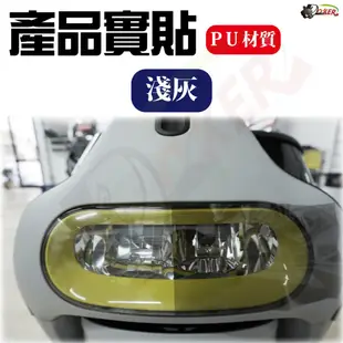 ［鍍客doker］PU燈膜 大燈貼膜 車燈膜 膜料 貼膜 包膜 汽車貼膜 汽車包膜 大燈 燈殼 燻黑燈膜 保護膜 改色膜