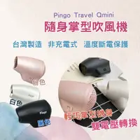 在飛比找蝦皮購物優惠-【贈恐龍夾】台灣品工 Pingo Travel Qmini 