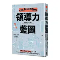 在飛比找momo購物網優惠-領導力藍圖：別怕砍掉重練！從內在找尋改建原料，量身打造領導模