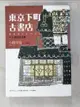 【書寶二手書T4／翻譯小說_ITY】東京下町古書店1-搖滾愛書魂_小路幸也