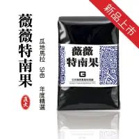 在飛比找蝦皮購物優惠-《谷氏咖啡專業烘焙廠》薇薇特南果SHB-接單烘焙/批發價/鮮