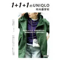 在飛比找momo購物網優惠-【MyBook】1+1+1的UNIQLO時尚疊穿術(電子書)