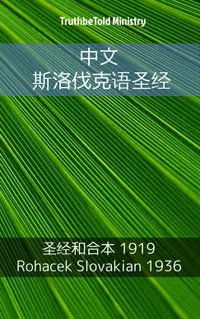 在飛比找樂天市場購物網優惠-【電子書】中文 斯洛伐克语圣经