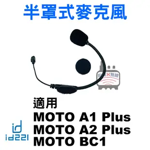 id221 MOTO A1 配件 安全帽藍芽耳機 A1 Plus充電線 半罩式麥克風 一體式耳機麥克風 A1主機夾式底座