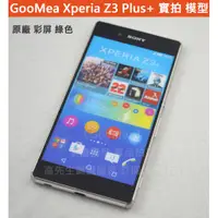 在飛比找蝦皮購物優惠-GMO模型 原裝 金屬 Sony Xperia Z3 Plu