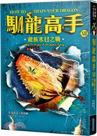 在飛比找三民網路書店優惠-馴龍高手12：龍族末日之戰