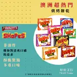 澳洲代購『雅樂思 ARNOTT’S SHAPES經典版』澳洲必買熱銷特色零食 烘烤餅乾 清爽非油炸 涮嘴零食推薦 【預購