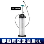 【專業工具】手動真空吸油機(8L) PA800T 機油/煞車油/手動吸油機/手動抽油機/無重力吸油/真空吸油機