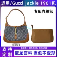 在飛比找蝦皮商城精選優惠-包中包 內襯 適用古馳gucci jackie 1961內膽