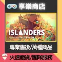 在飛比找蝦皮購物優惠-❰享樂商店❱ 買送遊戲Steam ISLANDERS 官方正