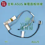 【漾屏屋】含稅 華碩 ASUS N61 N61D N61J N61JA N61JQ N61JV 筆電 螢幕 排線 屏線