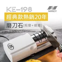 在飛比找momo購物網優惠-【耐銳NIREY】家用電動磨刀機 KE-198(簡易上手)