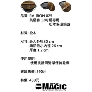 日野戶外~【MAGIC】RV-IRON 025 美極客12吋鍋用松木保溫鍋蓋 iron 555 荷蘭鍋 鑄鐵鍋