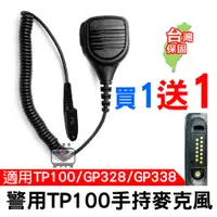 在飛比找蝦皮商城優惠-MOTOROLA 警用對講機托咪 TP100手持麥克風 GP