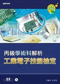 在飛比找誠品線上優惠-工業電子丙級技能檢定學術科解析