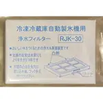 日立HITACHI 自動製冰機濾網 製冰水箱濾網RJK-30 盒裝1入 盒裝2入 ISO9001認證