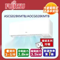 在飛比找PChome24h購物優惠-【富士通 Fujitsu】《冷暖型-優級系列》變頻分離式空調