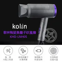 在飛比找蝦皮購物優惠-Kolin 歌林生物陶瓷負離子摺疊吹風機 KHD-LNH05