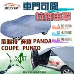 【蓋方便】拉鍊式可開側門（小五門）防水防塵防刮抗UV《飛雅特》FIAT COUPE PUNTO 奔騰 PANDA