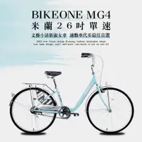 在飛比找松果購物優惠-BIKEONE MG4 260米蘭26吋單速文藝小清新淑女車