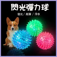 在飛比找蝦皮購物優惠-寵物發光球閃光彈力球 閃光刺球 寵物玩具球 狗玩具 磨牙球 
