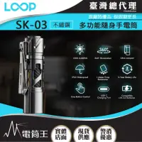 在飛比找momo購物網優惠-【LOOP GEAR】電筒王 SK03 不繡鋼+濾鏡(100