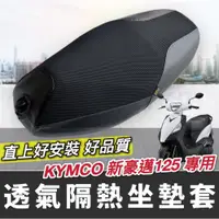 在飛比找iOPEN Mall優惠-【現貨透氣隔熱】防曬 kymco 新豪邁125坐墊套 光陽 