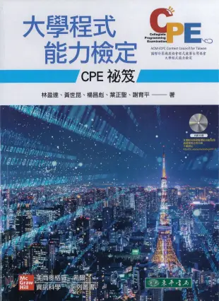 大學程式能力檢定：CPE 祕笈 附光碟