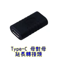 在飛比找蝦皮購物優惠-【世明國際】USB 3.1 Type C母對母 直通頭 ty