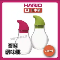 在飛比找momo購物網優惠-【HARIO】180ml 曲線調味瓶｜2組(NCD-180雙