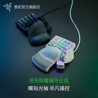 在飛比找樂天市場購物網優惠-Razer雷蛇塔洛斯魔蝎專業版水銀單手游戲模擬光軸鍵盤電競背