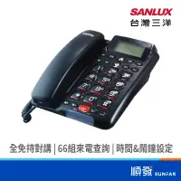 在飛比找蝦皮商城優惠-SANLUX 台灣三洋 TEL011 全免持 對講 有線電話