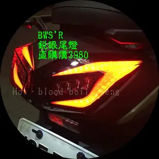 ◎熱血沸騰◎BWSR 銳眼 火鳥尾燈 火鳥 LED尾燈 BWS-R 導光尾燈 LED方向燈 燻黑 直上免修改 紅煞車燈