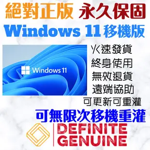 【現打8折】「可無限移機重灌+永久使用」微軟 Windows 11專業/家用升級專業/家用/教育/企業/專業工作站 序號