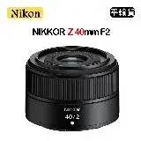 在飛比找遠傳friDay購物精選優惠-NIKON NIKKOR Z 40mm F2 (平行輸入)