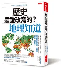 在飛比找誠品線上優惠-歷史是誰改寫的? 地理知道: 吃麥子的總是打吃米的、沙漠反而