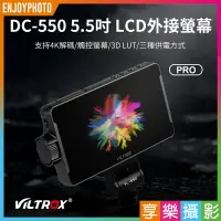 在飛比找樂天市場購物網優惠-[享樂攝影]Viltrox 唯卓仕 DC-550 Pro 5