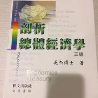 在飛比找旋轉拍賣優惠-總體經濟學 吳杰