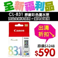 在飛比找樂天市場購物網優惠-【福利品】CANON CL-831 原廠彩色墨水匣