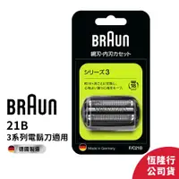 在飛比找蝦皮商城優惠-德國百靈BRAUN-21B 刀頭刀網組(銀)