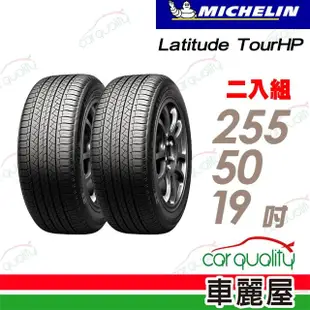 【Michelin 米其林】輪胎米其林TOUR HP-2555019吋_二入組(車麗屋)