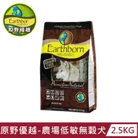 在飛比找PChome24h購物優惠-【Earthborn 原野優越】農場低敏無穀犬(雞肉+鮭魚)